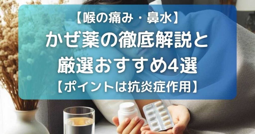 【喉の痛み・鼻水】 かぜ薬の徹底解説と厳選おすすめ4選【ポイントは抗炎症作用】