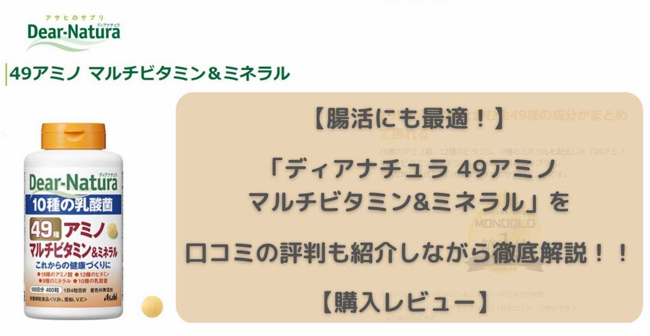 【腸活にも最適！】「ディアナチュラ 49アミノ マルチビタミン&ミネラル」を口コミ・評判を交えながら徹底解説【購入レビュー】