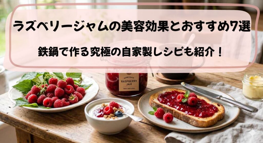 ラズベリージャムの美容効果とおすすめ7選|鉄鍋で作る究極の自家製レシピ|iPharmedic